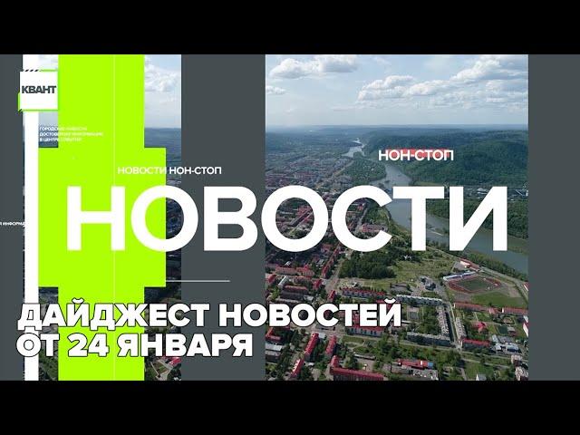 Дайджест новостей от 24 января