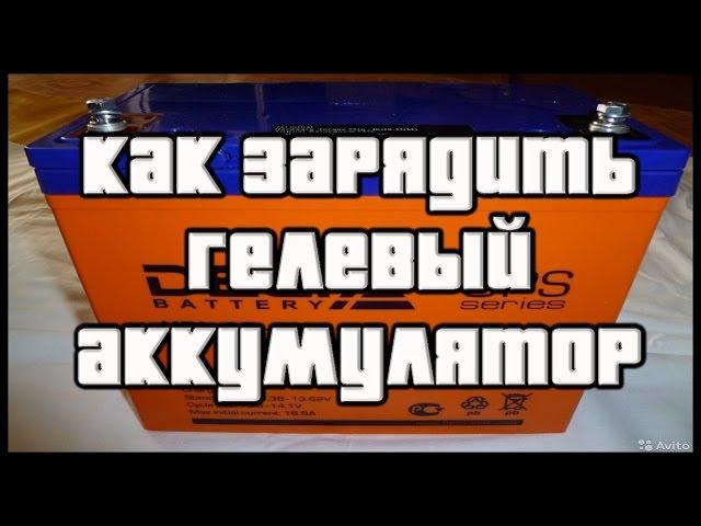  AGM и Гелевый аккумулятор. Зарядка гелевого и AGM аккумулятора 