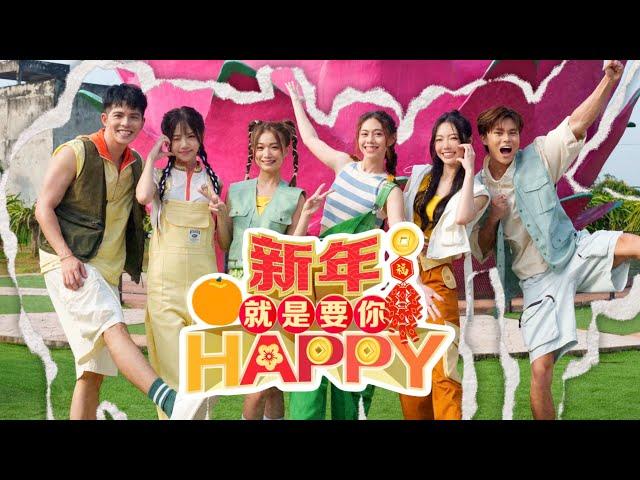 【新年就是要你HAPPY】2025 新年歌！《Danny許佳麟/Jasmine张静汶/Jaysong陈家宋/Joey Lee李靖雯/Tracy/Ciao Wen》 官方MV