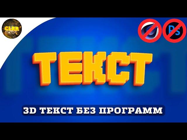 Как Сделать Текст/Текст без программ/Текст на андроид и пк