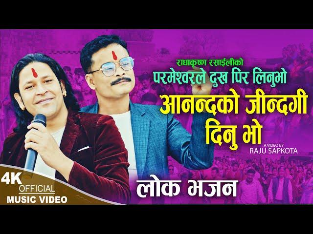 Aanandako Jindagi Dinu Bho | Raju Sapkota & Radhakrishna Rasaili | New Nepali Parmeshor Bhajan 2024