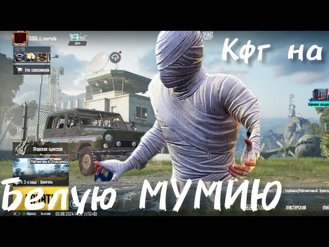 БЕЛАЯ МУМИЯ 🩶 КФГ НА МУМИЮ/PUBG MOBILI.