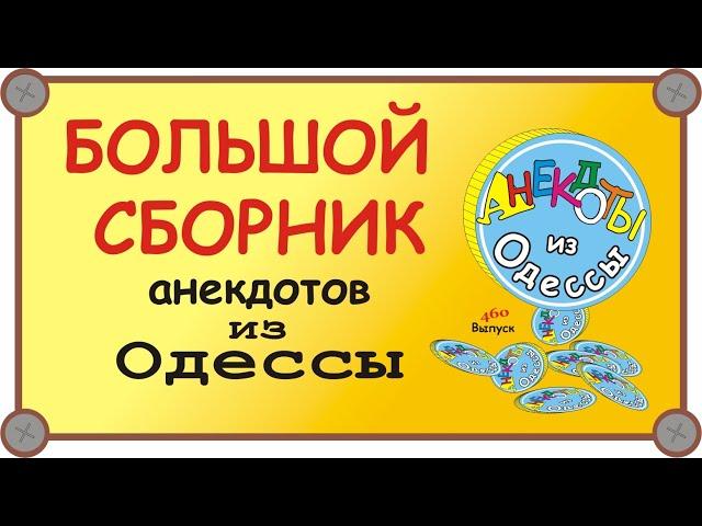 Отборные одесские анекдоты Большой сборник