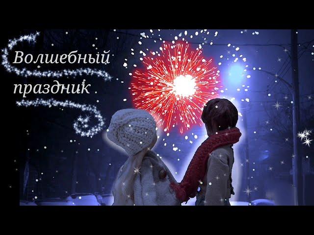 Стоп моушен «Волшебный праздник» фильм Эвер Афтер Хай, Барби|Stop motion Ever After High, Barbie