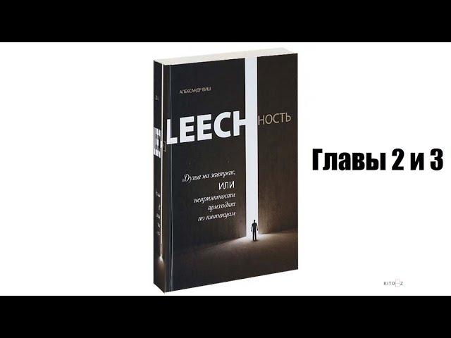 2. А.Виш. LEECHность-Душа на завтрак.Главы 2 и 3.