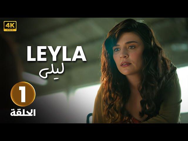 الحلقة 1 المسلسل التركي | ليلى | مدبلجة Arabic Dubbed | جودة عالية HD