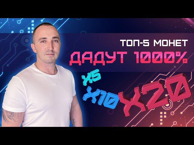  ТОП-5 МОНЕТ 2023 АВГУСТ #2 | АЛЬТКОИНЫ КОТОРЫЕ ДАДУТ ИКСЫ