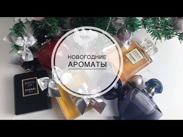 НОВОГОДНИЕ АРОМАТЫТОП 7 АРОМАТОВ НА НОВОГОДНЮЮ НОЧЬ