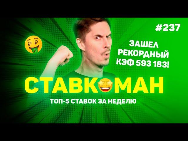 593 183 !!! ЗАШЕЛ РЕКОРДНЫЙ КЭФ!!! Ставкоман #237: Ставки на спорт: ТОП 5 за неделю