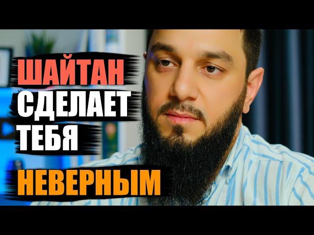 ШАЙТАН СДЕЛАЕТ ТЕБЯ НЕВЕРНЫМ