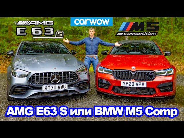 BMW M5 Comp или AMG E63 S: обзор, разгон 0-100 км/ч, 1/4 мили, проверка тормозов и дрифт!