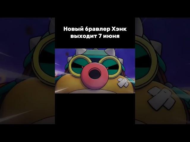 Новый бравлер Хэнк совсем скоро! #brawlstars #бравлстарс