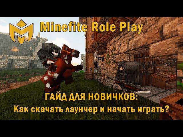 Minefite Role Play | Как установить лаунчер и начать играть на сервере?