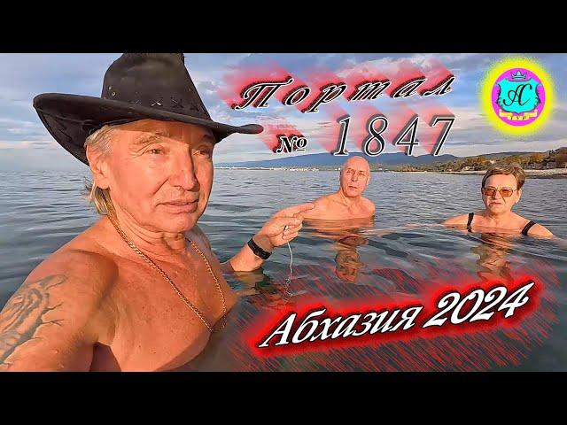 #Абхазия2024  11 ноября. Выпуск №1847Погода от Серого Волкавчера 22°ночью +8°море +17,5°