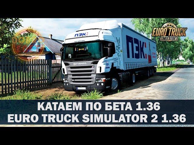 EURO TRUCK SIMULATOR 2 PUBLIC BETA 1.36●ПОКАТУШКИ●Live Stream●На Руле Logitech g27