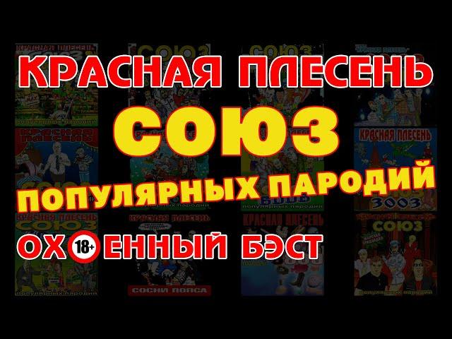 Ох**нный бэст! - Красная Плесень - Союз ПОПулярных пародий @kr.plesen