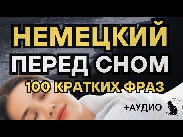 НЕМЕЦКИЙ ПЕРЕД СНОМ 100 КРАТКИХ ФРАЗ ДЛЯ НАЧИНАЮЩИХ СЛУШАТЬ АУДИО НА СЛУХ