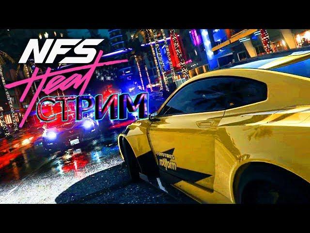 ^_^  Need for Speed HEAT СТРИМ. НАЧАЛО ^_^