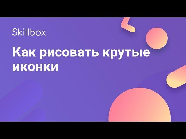 Как рисовать иконки в иллюстраторе