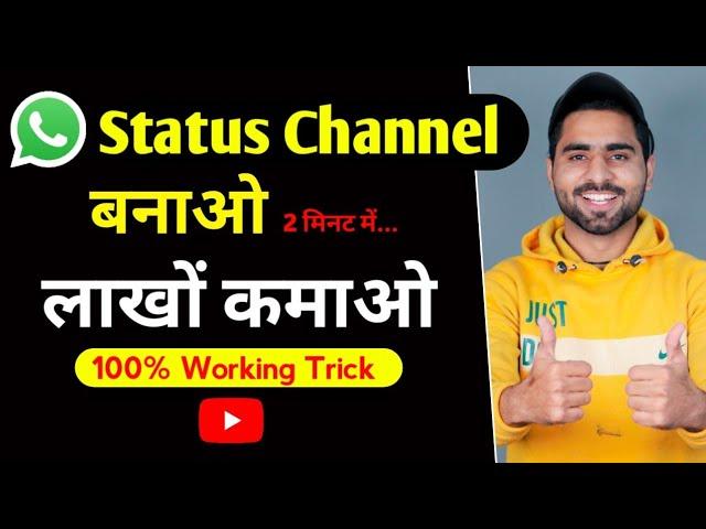 Whatsapp Status Channel बनाओ लाखो कमाओ  | 100% Monetize होगा 