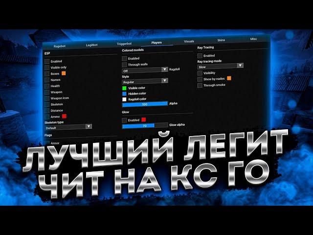 БЕСПЛАТНЫЙ ЧИТ ДЛЯ CS GO 2021 / СКАЧАТЬ ЧИТЫ НА КС ГО БЕСПЛАТНО БЕЗ ВИРУСОВ / ЧИТЫ CS GO 2021