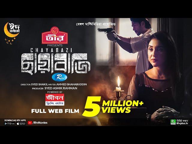 Chayabazi | ছায়াবাজি | Apu Biswas, Sajjad Hossain, Tariq Anam Khan | Web Film 2023 | Rtv Movies