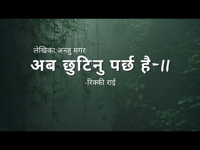 अब छुट्नु पर्छ है-२