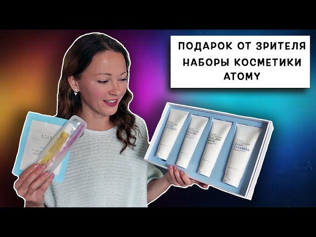 Обзор Корейской Косметики ATOMY / Подарок от Зрителя