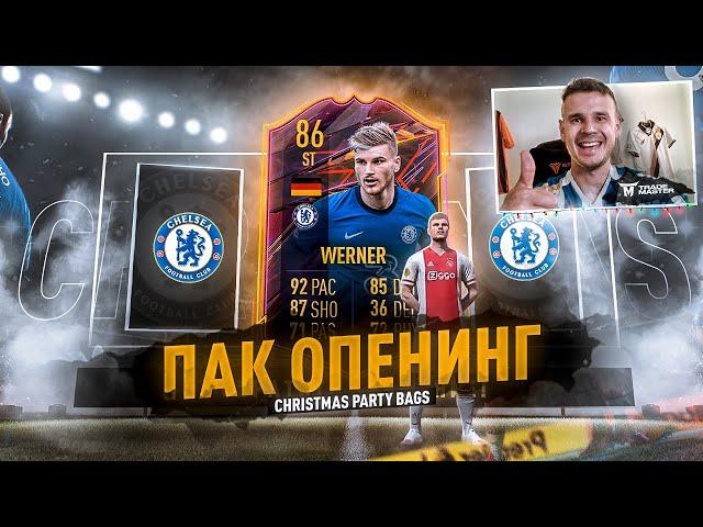 ПАКИ ФУТ-МОРОЗ|PARTY BAGS ОТКРЫТИЕ ПАКОВ|FIFA 21 ULTIMATE TEAM