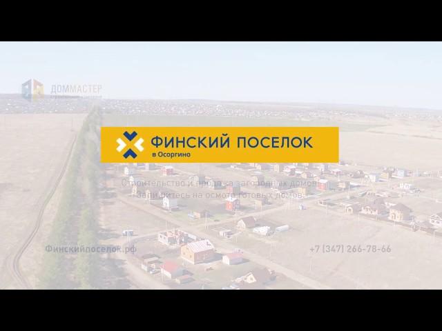 Финский поселок в Осоргино, г.Уфа. Съемка поселка 13 мая 2018г.