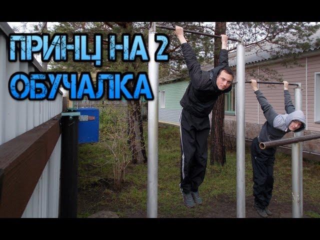 ВЫХОД ПРИНЦА НА 2: обучалка