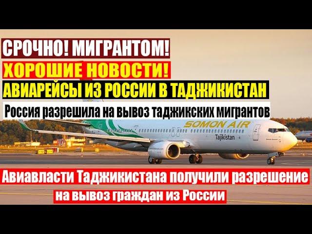 СРОЧНО! Авиавласти Таджикистана получили разрешение на вывоз граждан из России