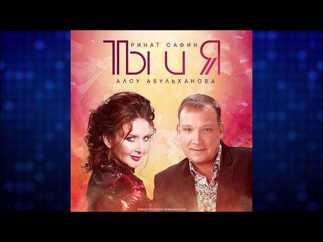 Алсу Абульханова & Ринат Сафин - Ты и я