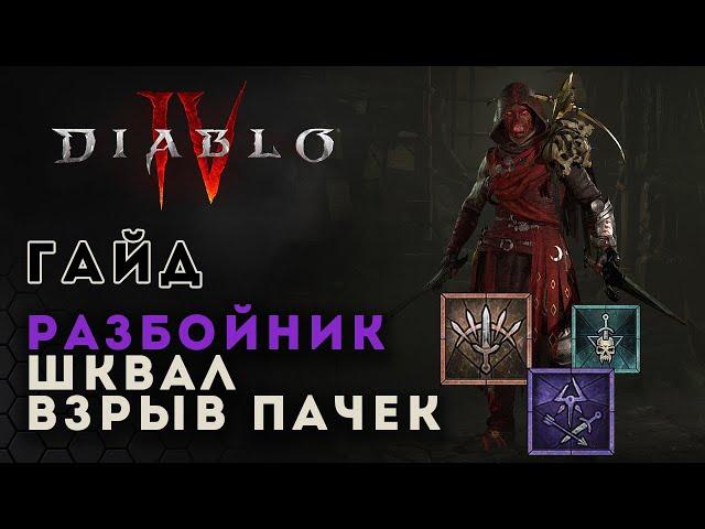 Diablo 4 rogue. Гайд билд разбойника. Шквал и насыщение тенью | Диабло 4 | D4 guide rogue