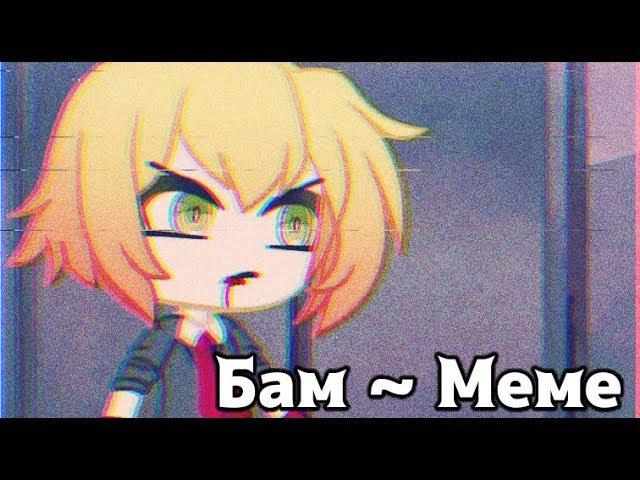 Бам ~ Меме| Ангел кровопролития | Gacha Life{OLD}