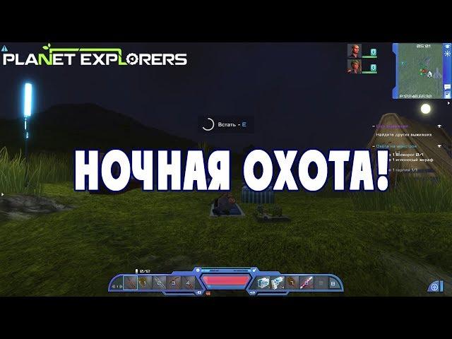 Ночная охота! - Planet Explorers #05