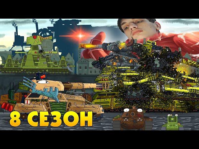 Мультики про танки 8 СЕЗОН - Мультики про танки реакция на Gerand (геранд) анимация мульт