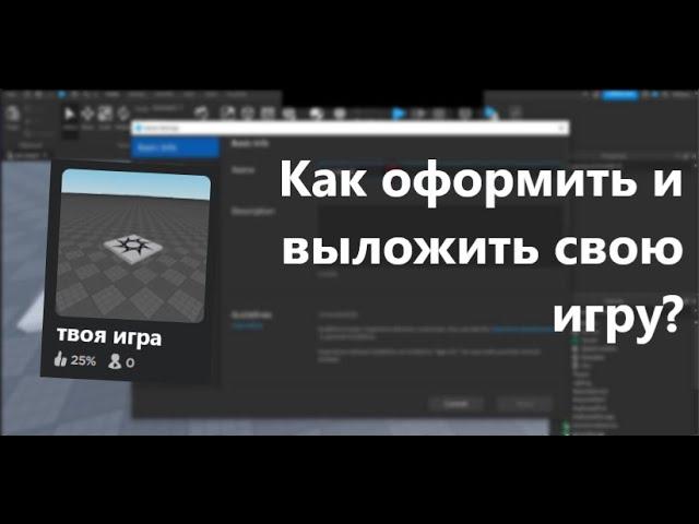 Как оформить и выложить игру в роблокс I гайд по роблокс I как выложить игру в роблокс