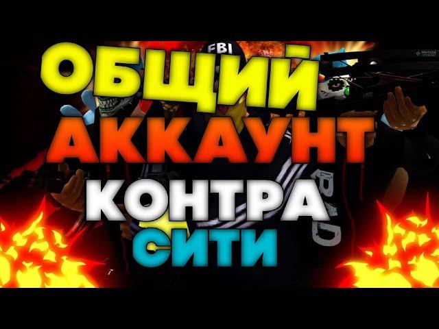 ОБЩИЙ АККАУНТ КОНТРА СИТИ!! ФУЛЛ ТАНОС!! ССЫЛКА В ОПИСАНИИ!!