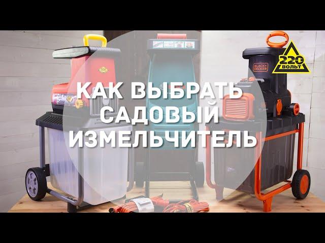 Как выбрать садовый измельчитель? ПРАВИЛЬНЫЙ ВЫБОР