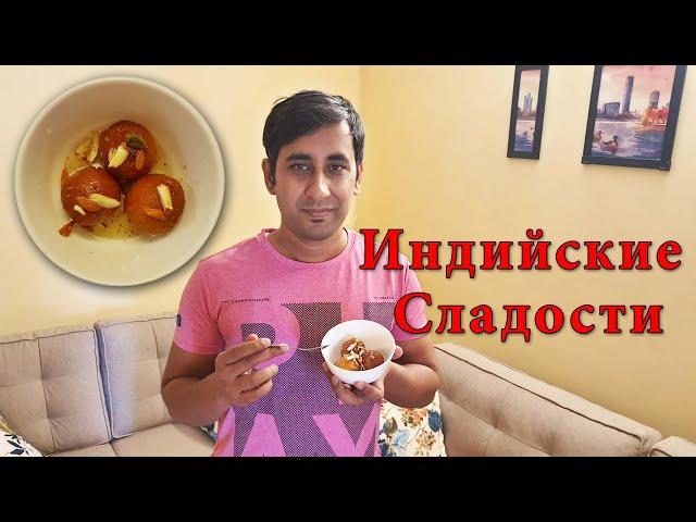 GULAB JAMUN - Indian Sweets! Gulab Jamun made by foreigner! Vkusnaya India