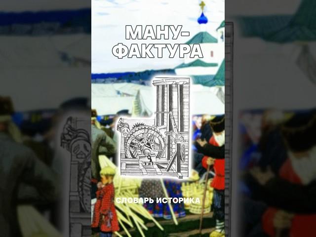 Мануфактура — ручной труд #история #историяроссии #егэистория #историяегэ #чтотакоемануфактура