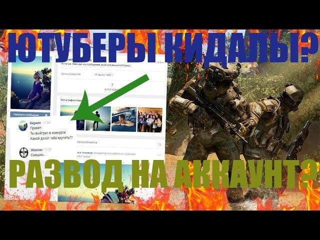 ЮТУБЕРЫ КИДАЮТ НА АККАУНТЫ?РАЗВОД ФЕЙКОВ В WARFACE!