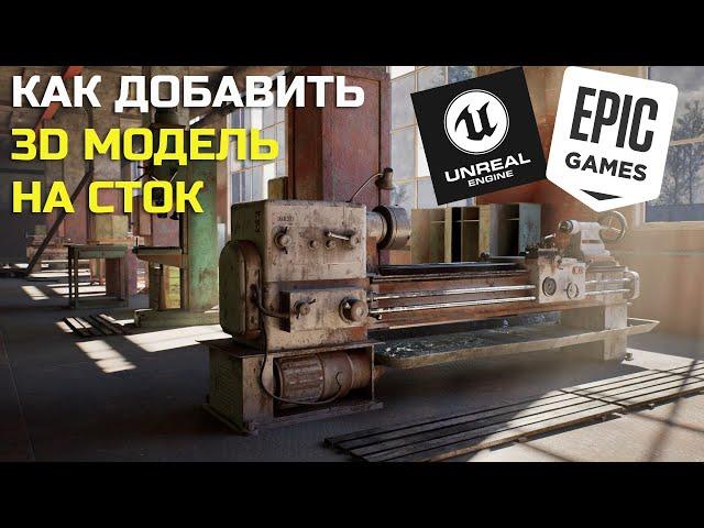 КАК ДОБАВИТЬ 3D МОДЕЛИ НА СТОК Unreal Marketplace