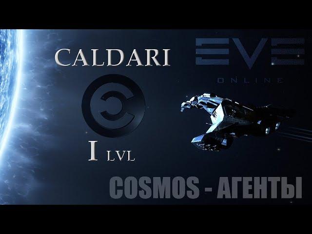 Eve online - рационально проходим агентов COSMOS 1-го уровня Caldari