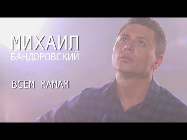 Михаил Бандоровский "Всем Мамам" (Official Video)