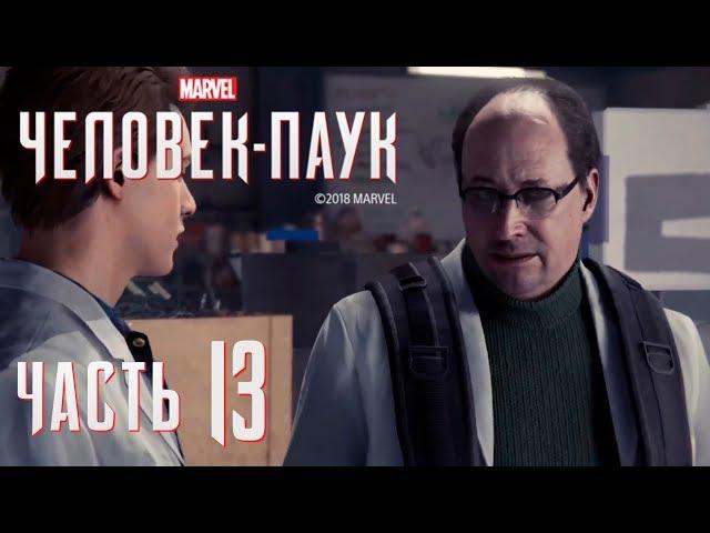  НОВЫЙ ЭТАП - прохождение Spider-Man 2018 часть 13