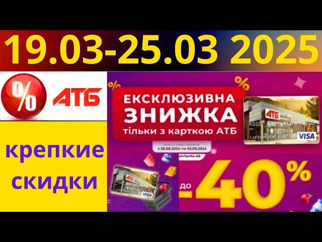 Скидки АТБ до -40%! (19.03-25.03 2025)#акции #скидки #атб #анонсатб #акції #знижки #ціниатб #обзор