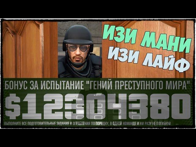 КАК ЗАРАБОТАТЬ МНОГО ДЕНЕГ В ГТА 5 ОНЛАЙН?! 1-АЯ ЧАСТЬ (МОНТАЖ, ПРОХОЖДЕНИЕ) - GTA 5 ONLINE # 111