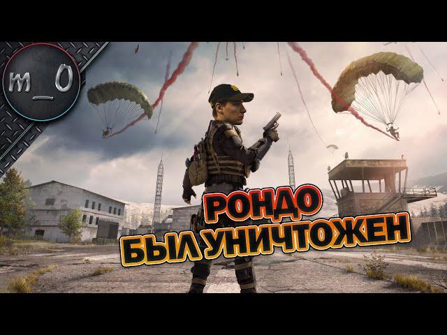 Рондо был уничтожен / BEST PUBG